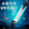 Lámpara germicida UV para acuario, venta al por mayor de fábrica, lámpara de buceo UV para esterilización de acuarios, lámpara de desinfección para acuario, esterilización a verde