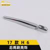 Adecuado para limpiaparabrisas trasero 17 H6 tira brillante cubierta de limpiaparabrisas trasero H6 tira de moldura parche decorativo galvanizado apariencia piezas de automóvil