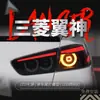 Aplicável à montagem de lanterna traseira Mitsubishi wing God EVO luz de rodagem LED modificada luz de freio luz de seta luz de ré luz de neblina