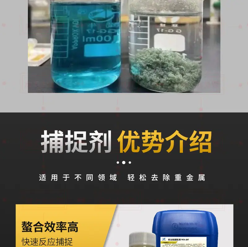 重金属捕捉剂详情_08