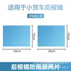 Película a prueba de lluvia para espejo retrovisor de coche espejo de reversa espejo antivaho película impermeable para camión universal pantalla completa suministros para ventana lateral