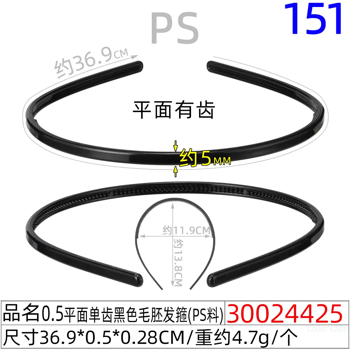 30024425#0.5平面单齿黑色毛胚发箍（37CM）