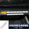 Adecuado para modelos 22-25 de Changan Uni-V, Pegatinas de Botones de Aleación de Aluminio, Arranque de Un Toque, Control de Elevación del Aire Acondicionado, Panel de Cambio de Marchas