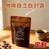 Bolsa portátil personalizável para café, bolsa seladora descartável para café, bolsa autoportante autosselante para embalagem de café para viagem de cafeteria