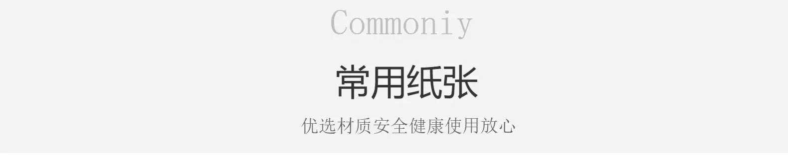 常用纸