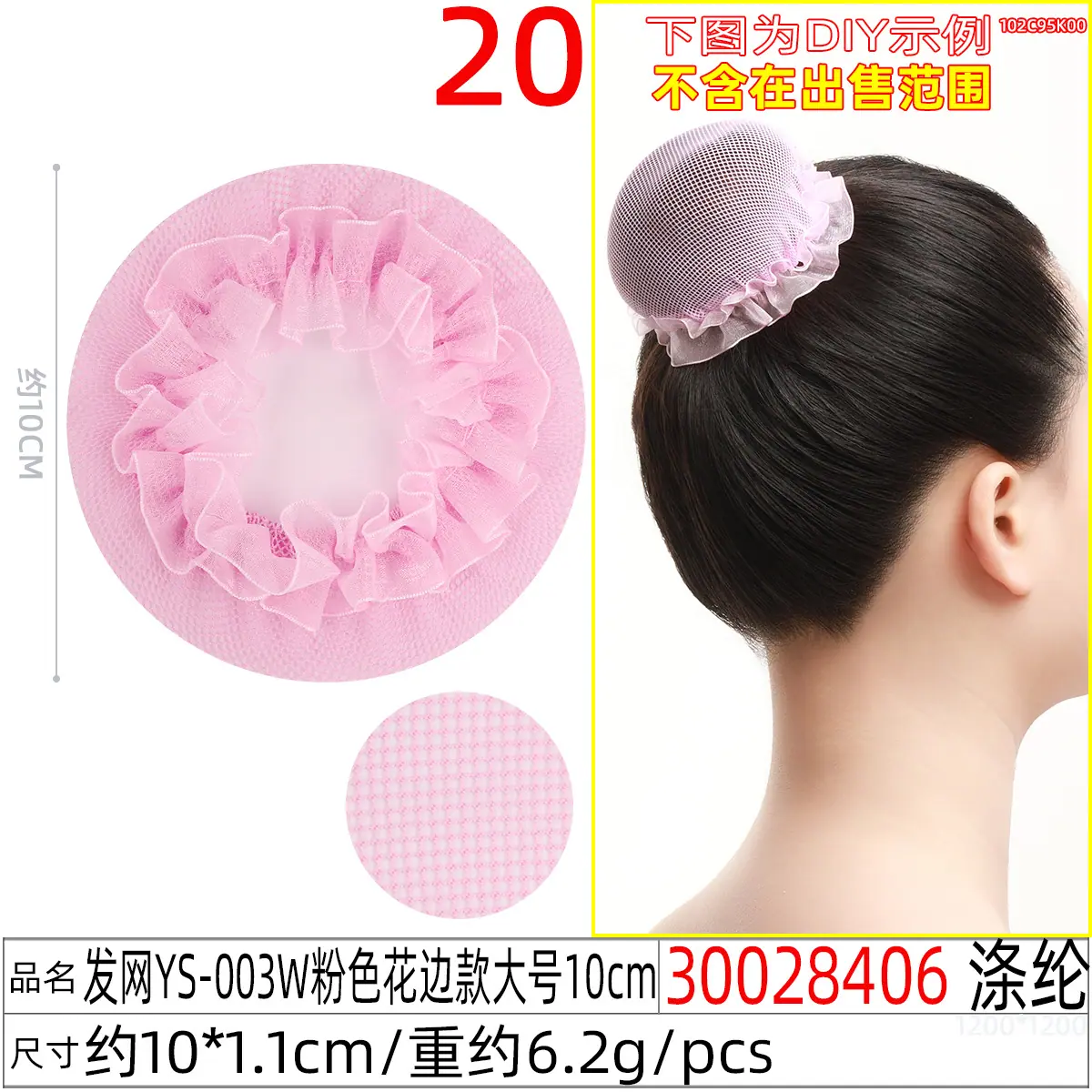 30028406#发网YS-003W粉色花边款大号10cm