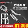 HT-300 pinza hidráulica para colgar cables manual pinza de engarzado de cables herramienta para construcción de metro y ferrocarril molde 10mm2