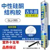 995 Adesivo Estrutural de Silicone Neutro Adesivo para Parede Externa Vidro de Porta e Janela Vedação Resistente às Intempéries Exterior Impermeável Parede Transparente