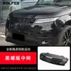 Adequado para 23-24 Land Rover Range Rover Sport Grelha Para-lama Capô Emblema Exterior Preto Brilhante Kit Modificação