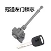 Adecuado para Honda Crown Road cilindro de cerradura de puerta izquierda cilindro de cerradura de puerta de conducción reemplazo de modificación de automóvil conjunto de cilindro de cerradura de puerta de control central