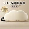 Especial sueño máscara de ojos 6D tridimensional nube para dormir siesta siesta siesta sombreado transpirable hombres y mujeres para aliviar la fatiga visual