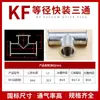 Tee rápida de acero inoxidable KF16/25/40/50 Tee de vacío KF Junta de tee de brida diámetro igual reductor