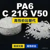 Gránulos de plástico PA6 C 216 V50, PA6 de producción nacional como sustituto de materias primas importadas, BASF Ultramid