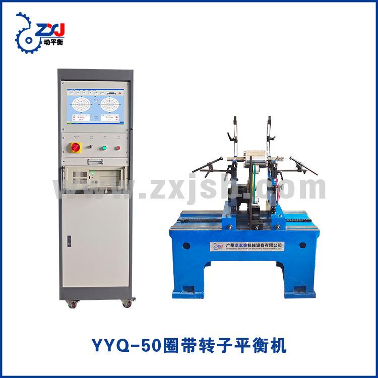 YYQ-50圈带转子平衡机