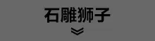石雕狮子