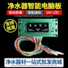 Purificador de Água Placa Controladora de Computador Máquina de Água Potável Direta Doméstica Máquina de Água Pura RO Placa de Circuito Display Placa-Mã Acessórios