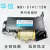 Electroimán de tracción CA Huaxin MQ1-5101/5111/5121/5131/8N/5141/15N, serie completa