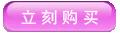 点击立刻购买