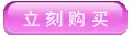 点击立刻购买