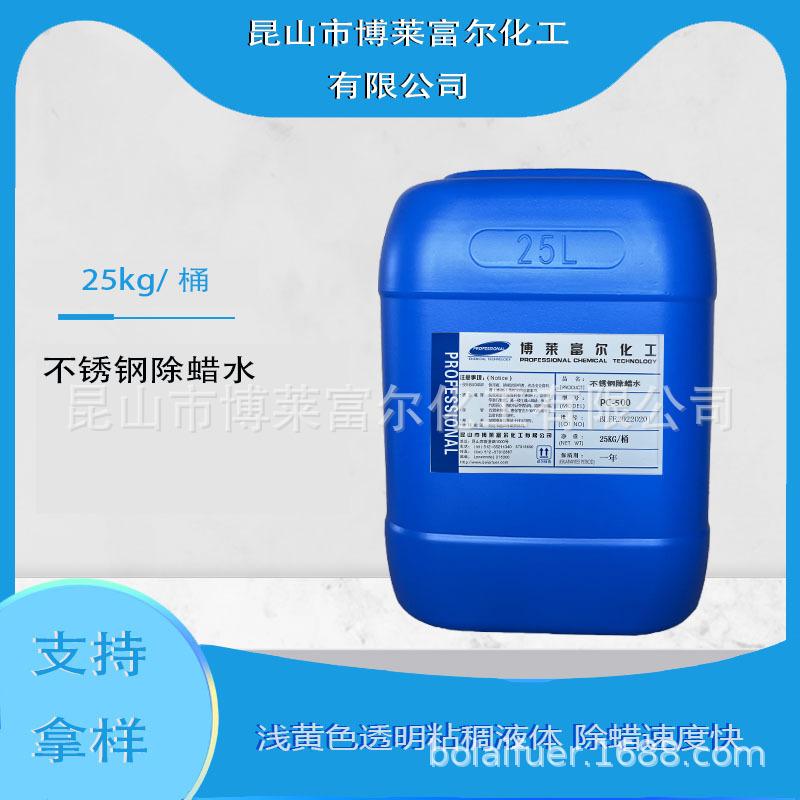 不锈钢除蜡水.jpg