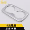 Adecuado para 15 Tucson anillo brillante para portavasos trasero Tucson caja reposabrazos de tercera fila portavasos accesorios de pegatinas decorativas galvanizadas