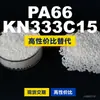 Grânulos de plástico PA66 KN333C15. PA66 nacional substitui matérias-primas importadas. Kelon KN333C15
