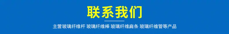 玻璃纤维杆详情_09