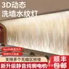 Luz dinámica de onda de agua 3D LED lavaluces de pared luz de proyección para sala de estar, bar, KTV luz ambiental decorativa de pared de fondo