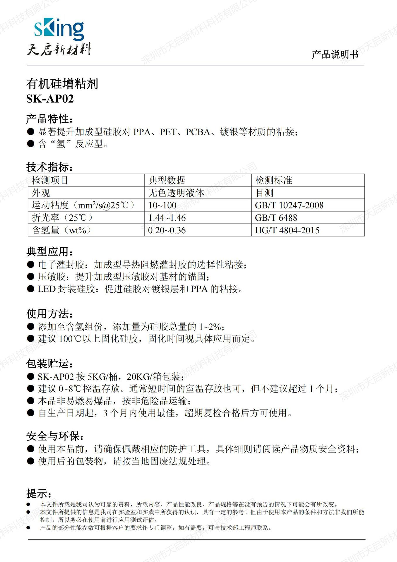 有机硅增粘剂 SK-AP02 TDS_01
