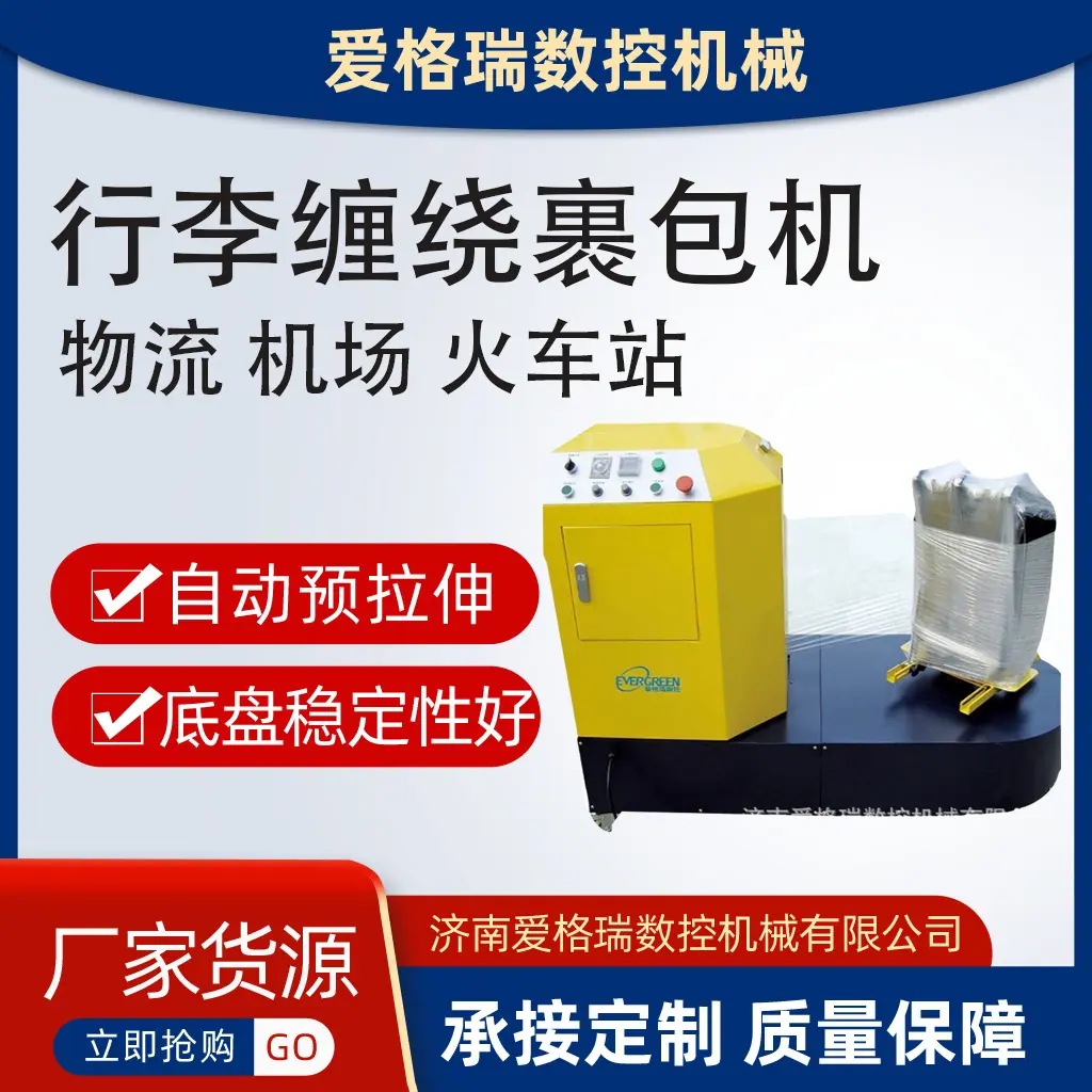 行李缠绕裹包机