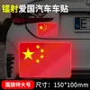 Pegatinas para Coche Día Nacional Pegatinas Reflectantes Bandera Nacional Pegatinas Láser Traseras para Coche Decoración Bandera Roja de Cinco Estrellas Pegatinas Corporales Estéreo 3D