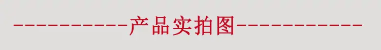 产品实拍图