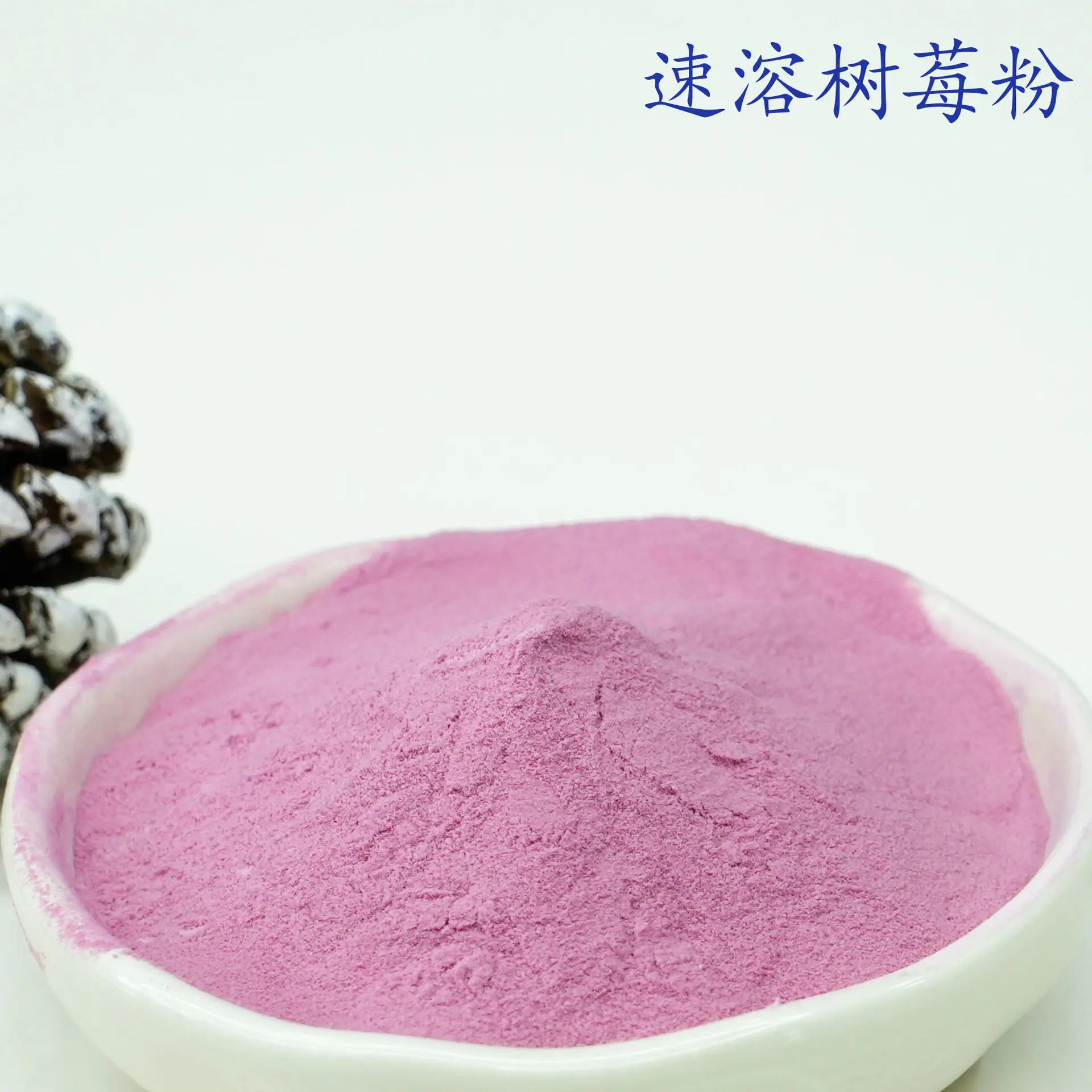 树莓粉3.jpg