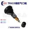 Válvula de Neumático de Vacío Tapa de Válvula para Neumático de Motocicleta Tr415 Tr418 Tapa de Válvula para Vehículo Eléctrico Goma