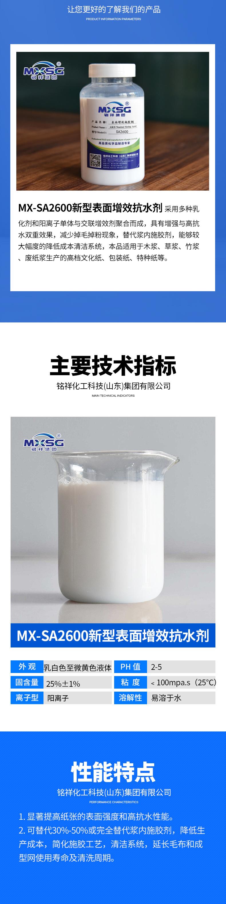 MX-SA2600新型表面增效抗水剂_02.jpg