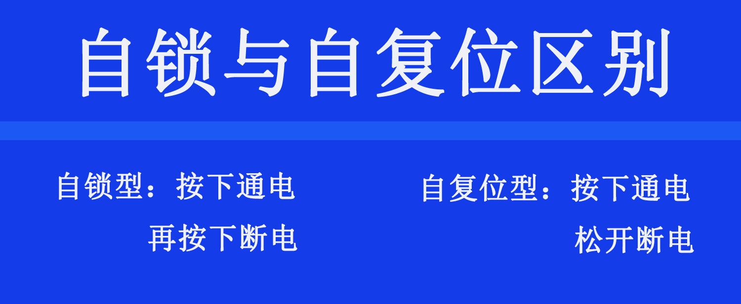 自锁自复位区别
