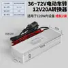Convertidor de 36V48V60V72V a 12V para Vehículos Eléctricos, Triciclos y Coches de Batería, Transformador Inversor DC a 12 Volts