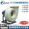 Ventilador centrífugo de fibra de vidrio tipo C de 4-72 A, anticorrosión, a prueba de explosiones y de acero inoxidable.
