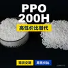 Grânulos de Plástico PPO 200H Doméstico Alternativa PPE+PS a Matérias-Primas Importadas Asahi Kasei XYRON 200H