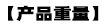 产品重量