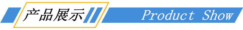 产品展示1