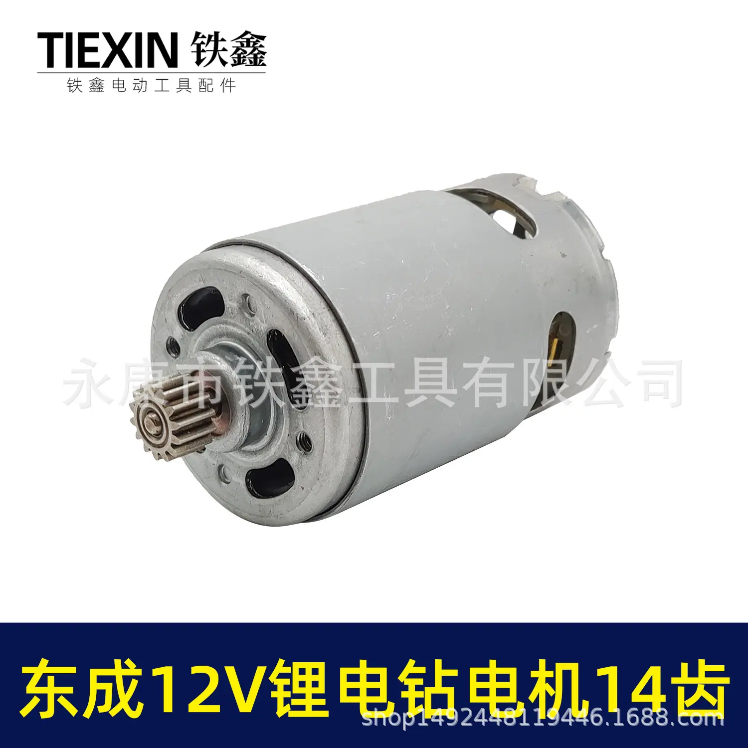 东成12V锂电钻电机14齿 01100 2.jpg