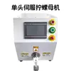 Atornillador de Tuercas Automático Eléctrico Servo de Cabeza Única/Doble Máquina de Apretar Tuercas Máquina de Apretar Conectores Fotovoltaicos de Nueva Energía