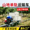 Vehículo de transporte monorraíl propulsado por diésel, transportador monorraíl para plantaciones de té montañosas, monorraíl montado en campo para transporte de carga cuesta arriba