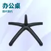 Arco Redondo em Forma de F Perna de Cinco Estrelas de Plástico e Nylon Cadeira de Computador Cadeira Gamer Acessórios para Cadeira Base Cadeira de Escritório Moderna Minimalista