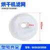 Adequado para filtro de fiapos de secadora de roupas tela de filtro de secadora HGS100-306 Xianmei 176