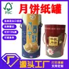 Fabricante de latas de papel para alimentos personalizadas, latas para empaque de pasteles de luna, empaque cilíndrico, admite impresión de logotipos