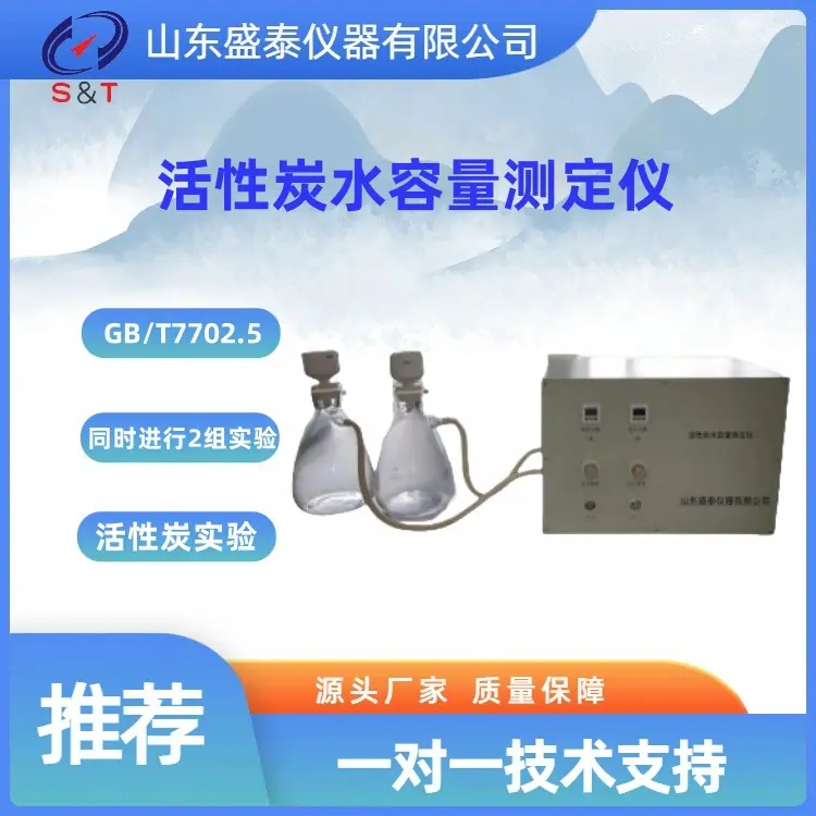 ST-62 活性炭水容量仪