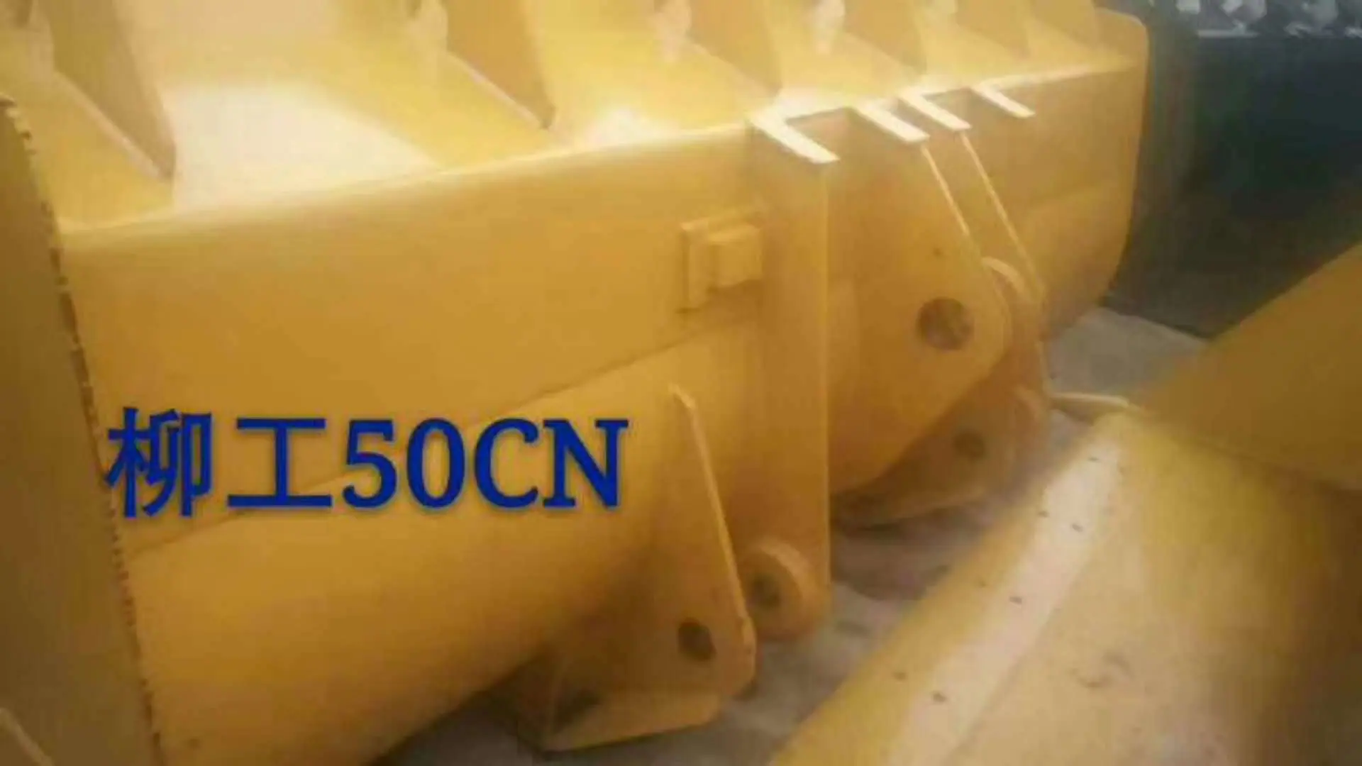 柳工50CN铲斗