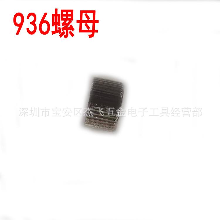 936螺母.jpg